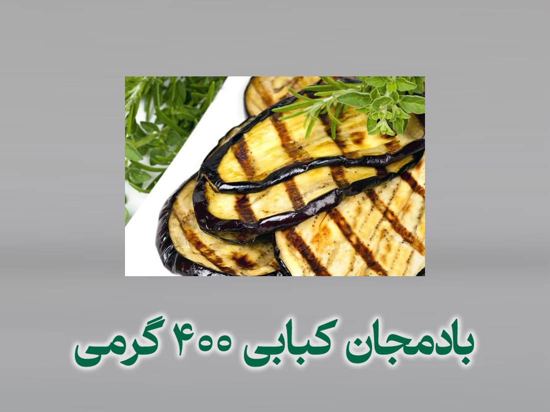 بادمجان کبابی ۴۰۰ گرمی