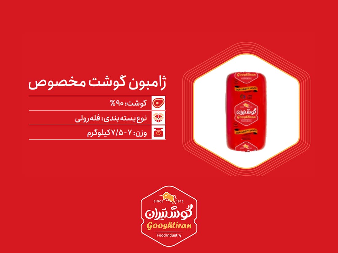 کالباس ژامبون مخصوص گوشت ۹۰٪ گوشتیران