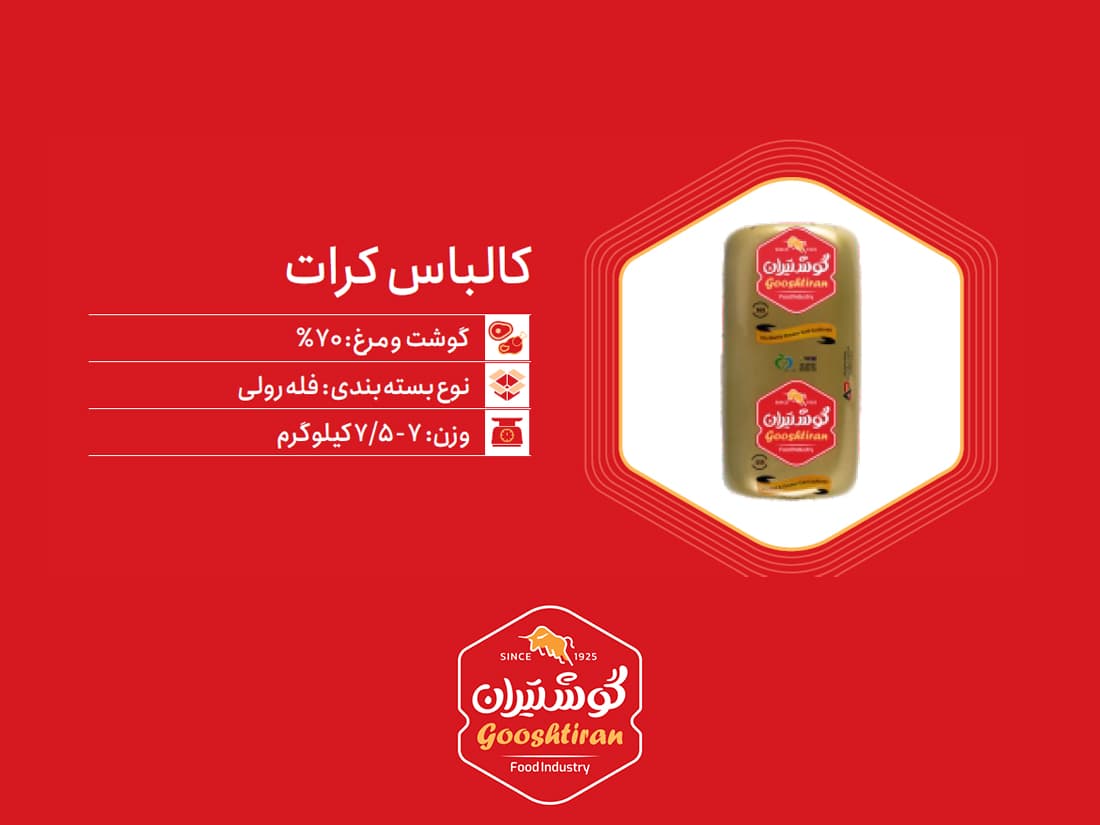 کالباس ژامبون کرات گوشت و مرغ ۷۰٪ گوشتیران
