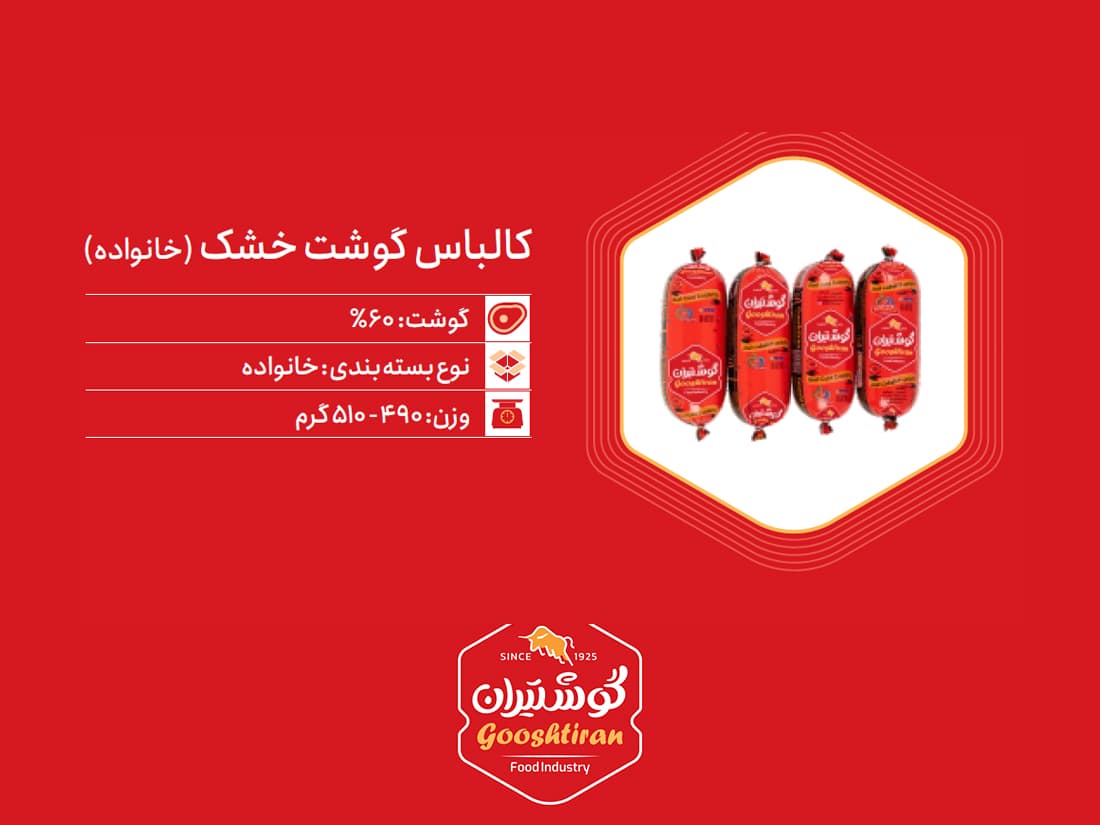 کالباس خشک گوشت ۶۰٪ خانواده