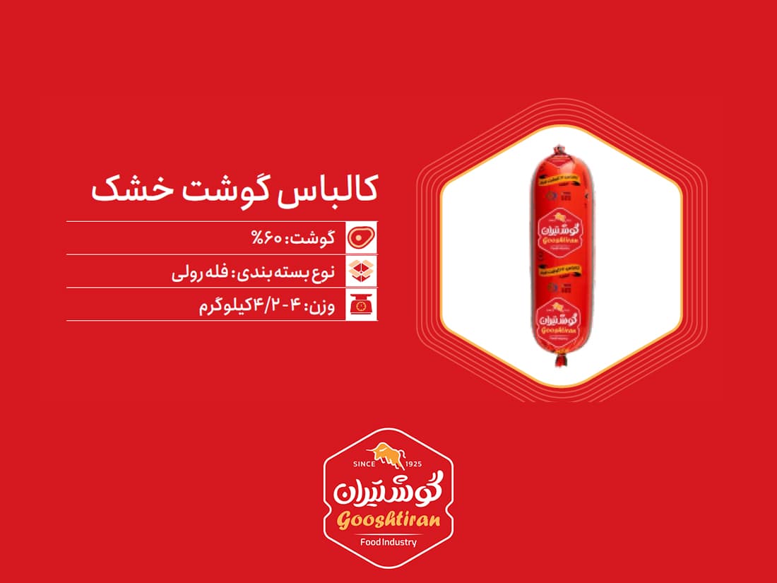 کالباس خشک گوشت ۶۰٪ گوشتیران
