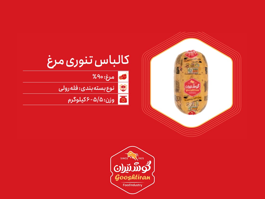 کالباس تنوری مرغ ۹۰٪ گوشتیران