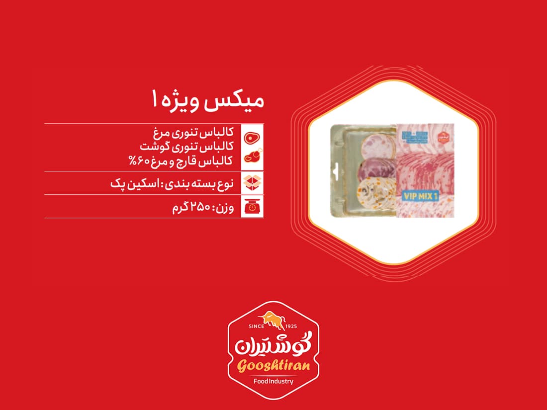 کالباس میکس دارفرش (اسکین پک) VIP MIX