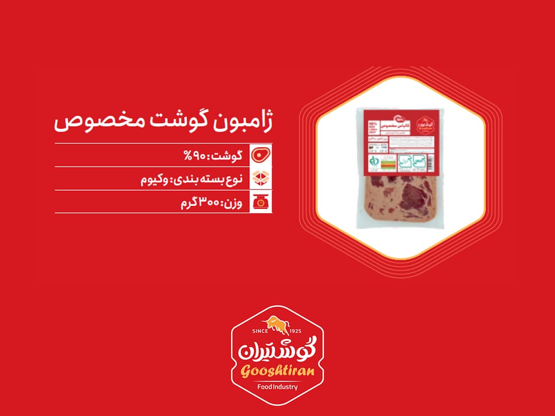 وکیوم ژامبون مخصوص ۹۰٪ گوشتیران