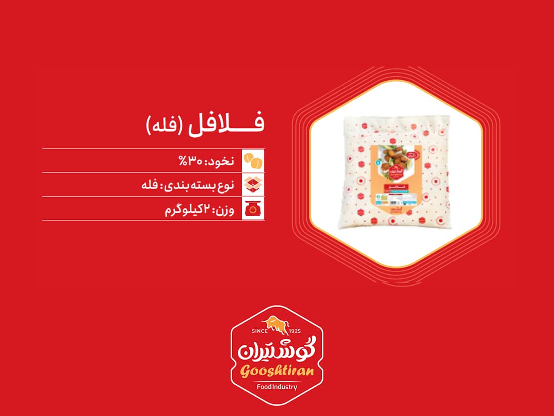 فلافل فله گوشتیران