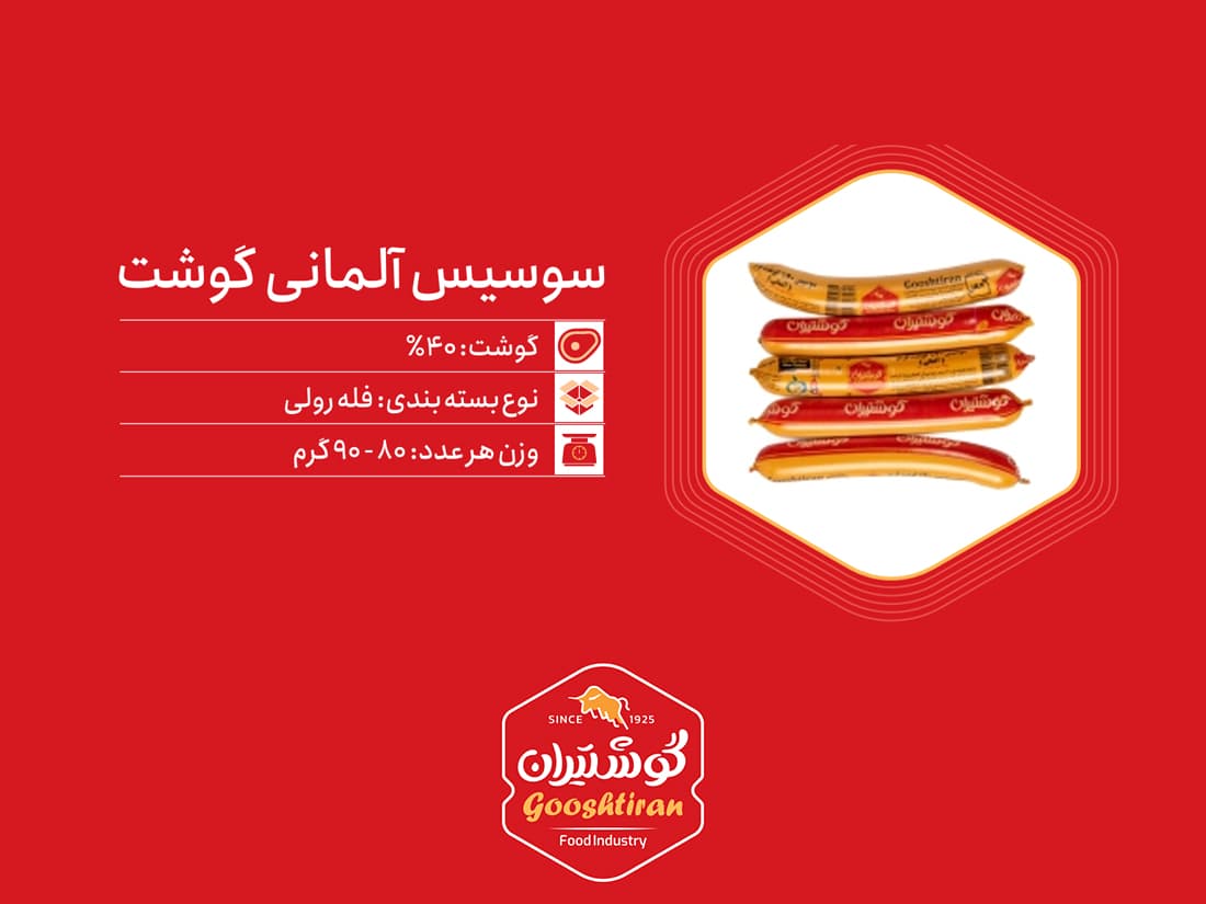 سوسیس آلمانی گوشت ۴۰٪ گوشتیران