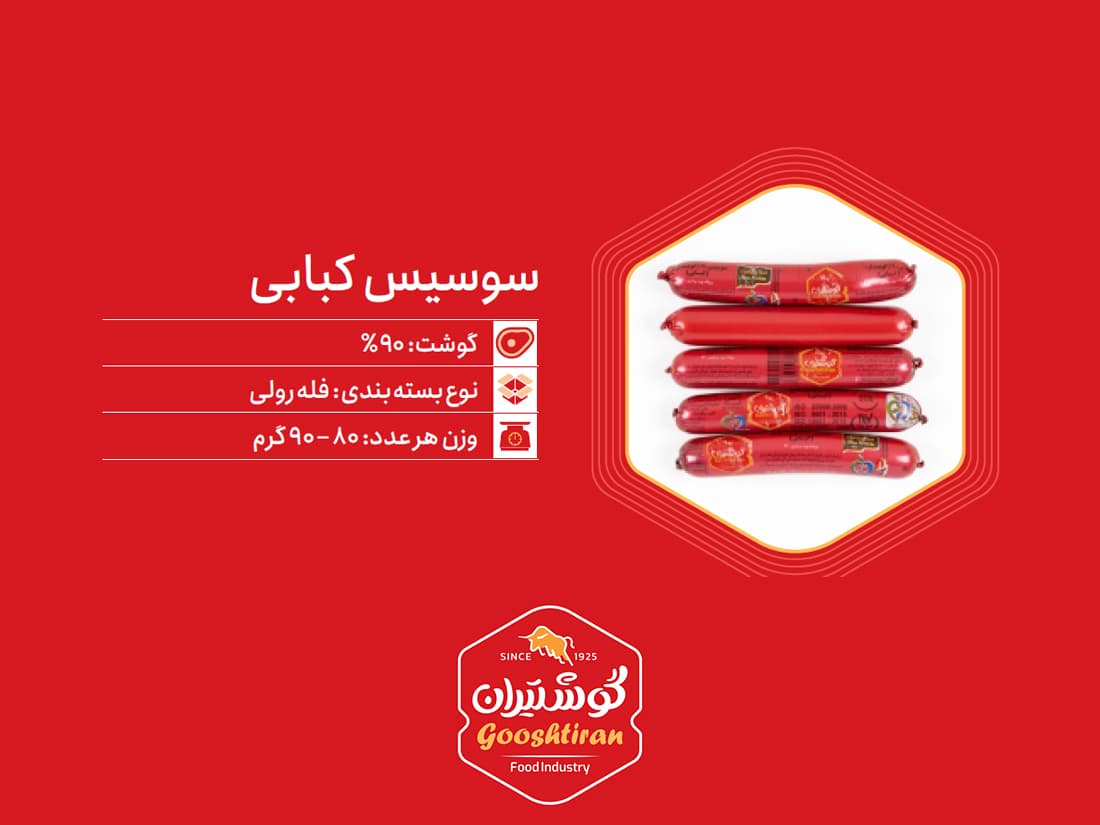 سوسیس کبابی ۹۰٪ گوشتیران