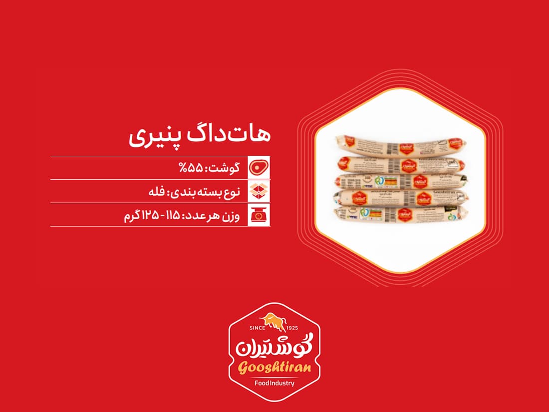 هات داگ پنیری ۵۵٪ گوشتیران