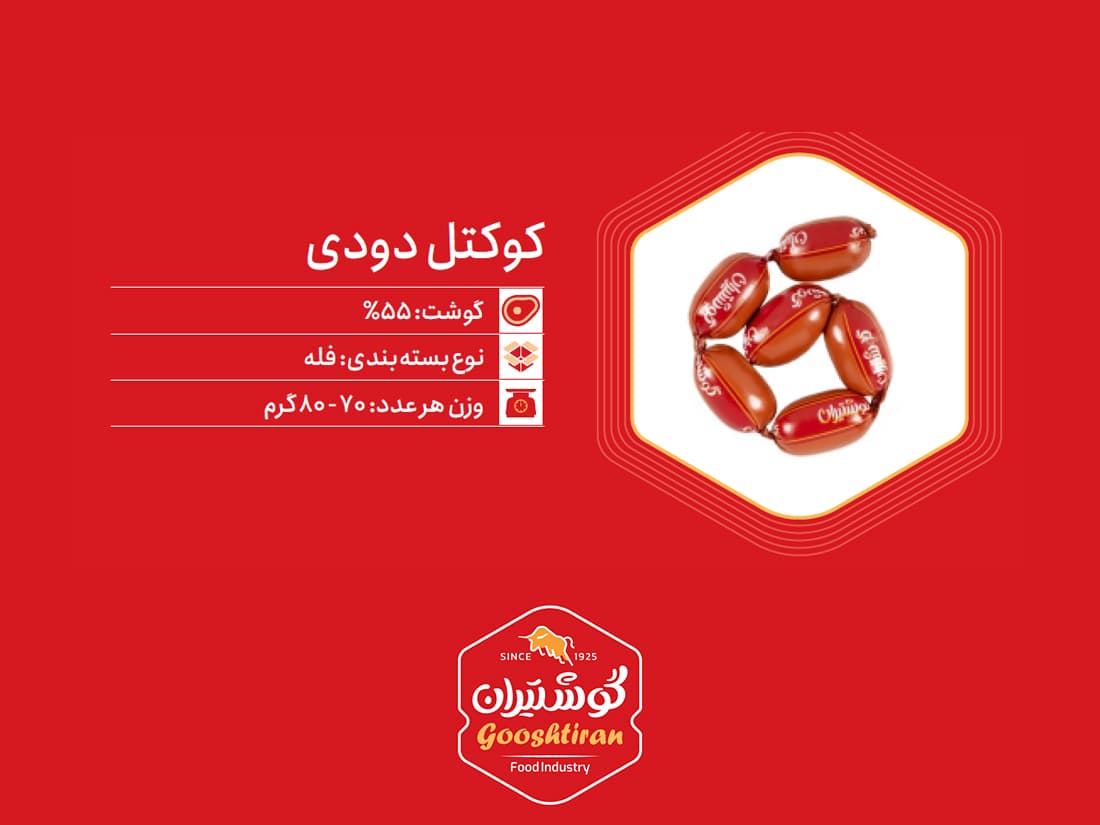 کوکتل دودی گوشت ۵۵٪ گوشتیران