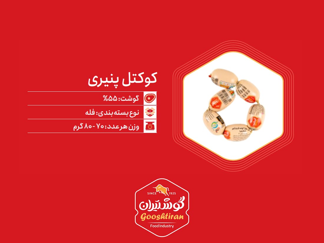 کوکتل پنیری گوشت ۵۵٪ گوشتیران