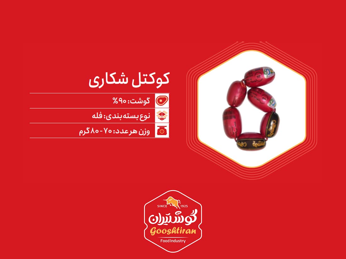 کوکتل شکاری گوشت ۹۰٪ گوشتیران